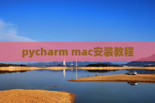 pycharm mac安装教程