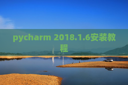 pycharm 2018.1.6安装教程